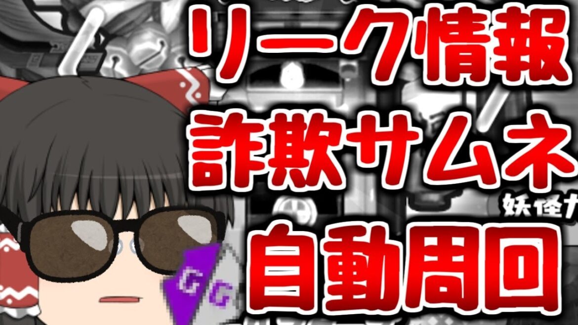【ぷにぷに】闇落ち リーク情報..自動周回..はじめました【ゆっくり実況 妖怪ウォッチ】