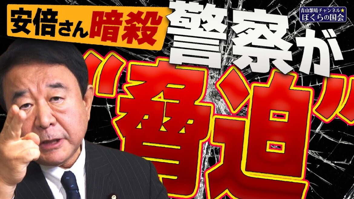 【ぼくらの国会・第413回】ニュースの尻尾「安倍さん暗殺 警察が“脅迫”」