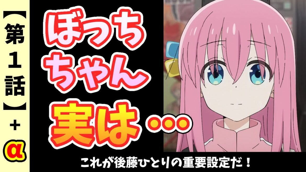 【ぼっちざろっく】ぼっちちゃんの重要設定【第1話感想＋α】
