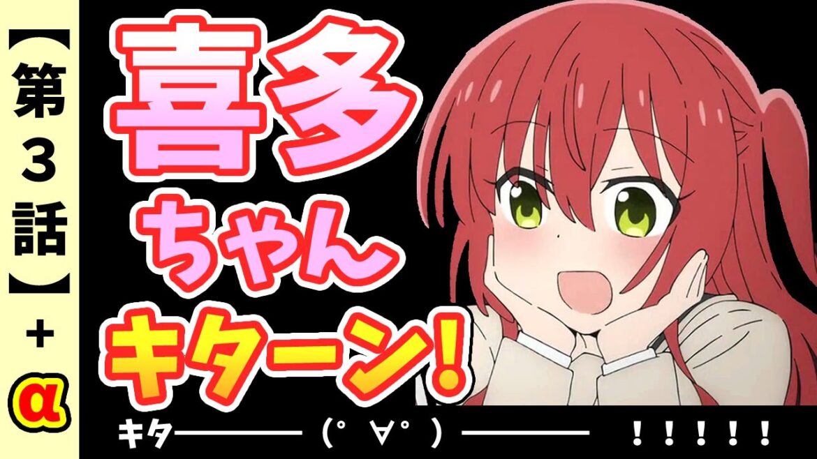 【ぼっちざろっく】陽キャの喜多ちゃん【アニメ第3話感想】喜多郁代がついにキターン！