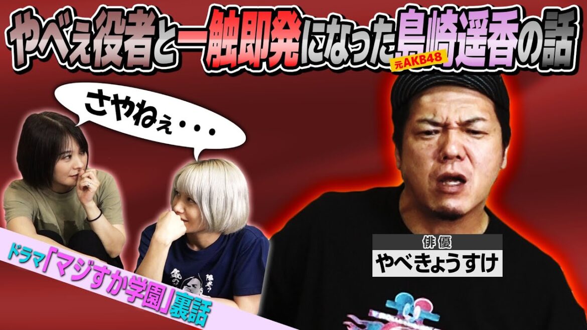 【やべきょうすけ】やべぇ役者が追い込まれた元AKB48メンバー島崎遥香の話【切り抜き】