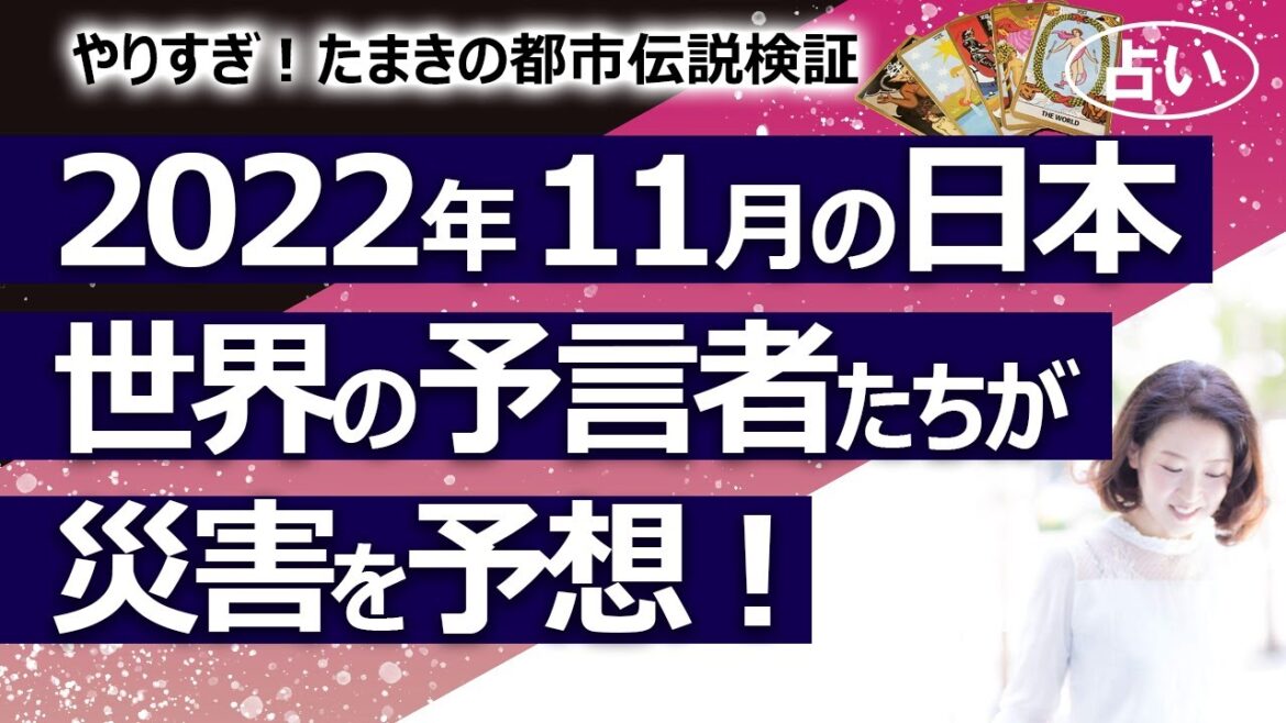【やりすぎ！たまきの都市伝説検証】2022年11月の日本がヤバい？ 世界中の予言者が災害を予言……11/7,8に大地震、11/14に太陽フレア、11/16に大地震【占い】（2022/10/11撮影）