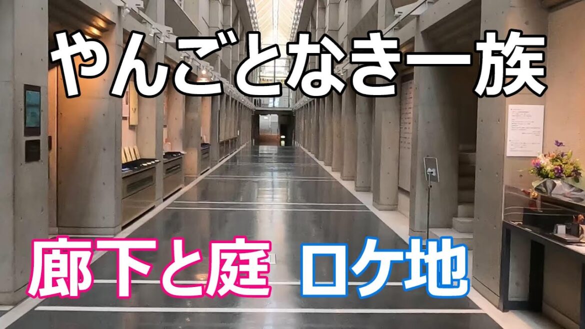 【やんごとなき一族】【ロケ地】【彩の国さいたま芸術劇場】【楽山園】第１話より