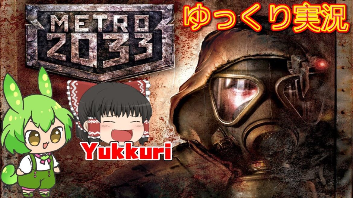 【ゆっくり実況】 メトロ2033 Metro 2033をゆっくりがプレイする 【コメ付き】