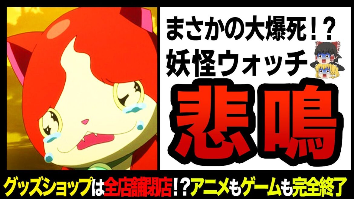 【ゆっくり解説】〇〇が原因で完全に消滅！？妖怪ウォッチのオワコン化があまりにも酷すぎた！
