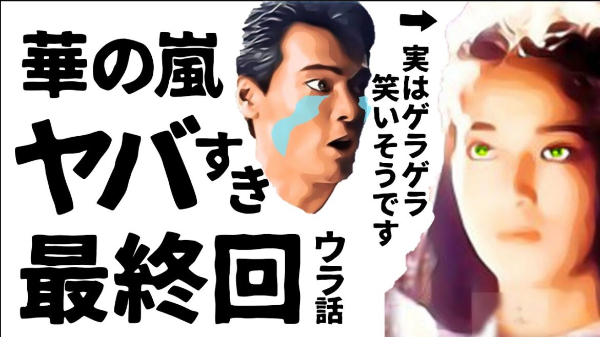 【ゆっくり解説】「華の嵐」ｷｽｼｰﾝの真相!高木美保が暴露!昼ドラ【ドラマ】感動ストーリー,衝撃の最終回あらすじ