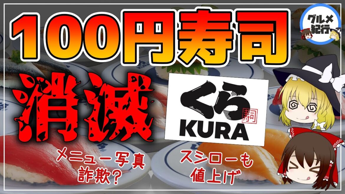 【ゆっくり解説】くら寿司が創業以来初の値上げ！スシローも値上げ！ネタのクオリティ低下の噂について