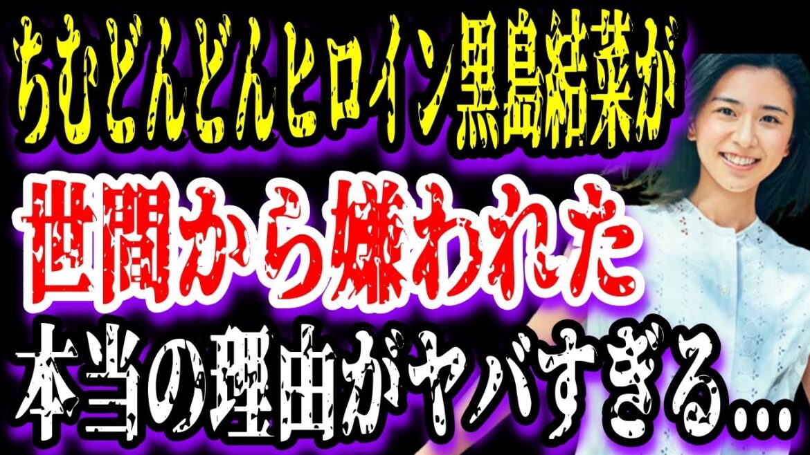 【ゆっくり解説】ちむどんどんヒロイン黒島結菜が世間から嫌われた本当の理由がヤバすぎる...