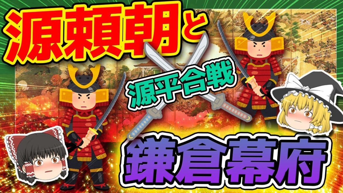 【ゆっくり解説】ゆっくり日本史　第10回①　源頼朝と鎌倉幕府