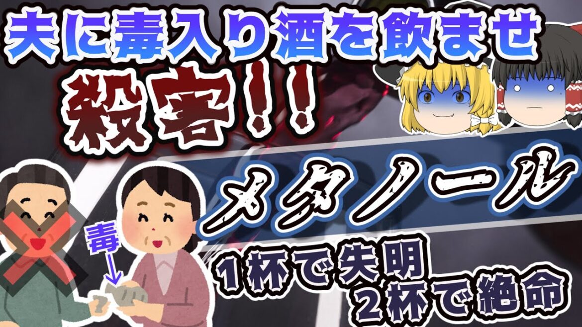 【ゆっくり解説】誰でも手に入る毒物『メタノール』　毒入り酒を飲ませ夫を殺害【事件解説】