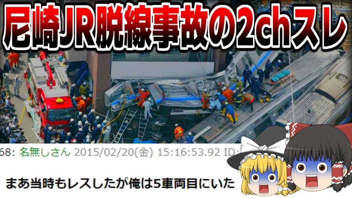 【ゆっくり解説】JR福知山線脱線事故の当時の悲惨さを語る2chスレ