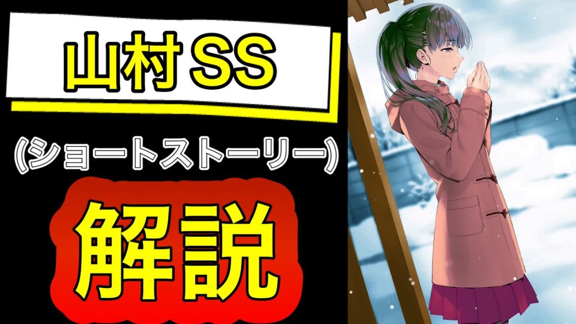 【よう実原作】山村SS（ショートストーリー）解説！ よう実2年生編8巻