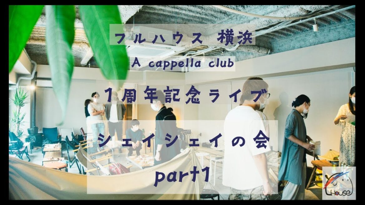 【アカペラ】フルハウス横浜 １周年記念ライブ part1