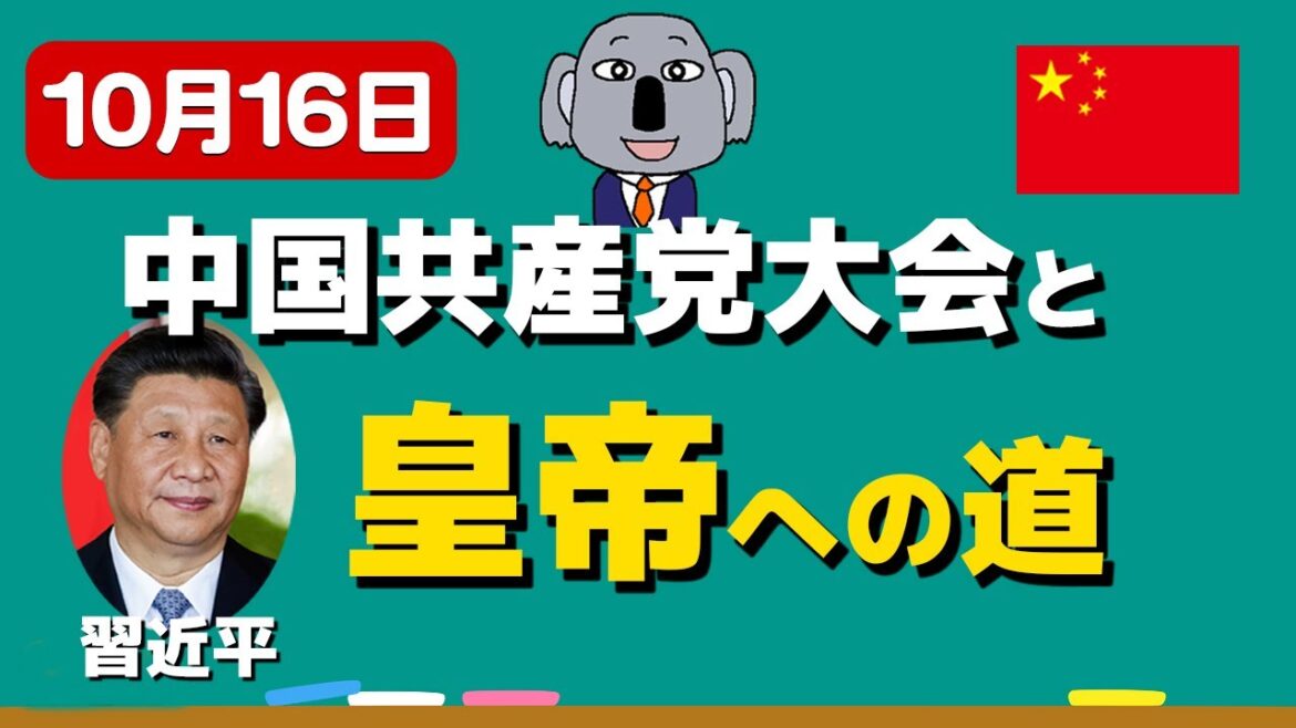 【アニメで解説】中国共産党大会と習近平体制の行く末は？～現代中国の政治システム～
