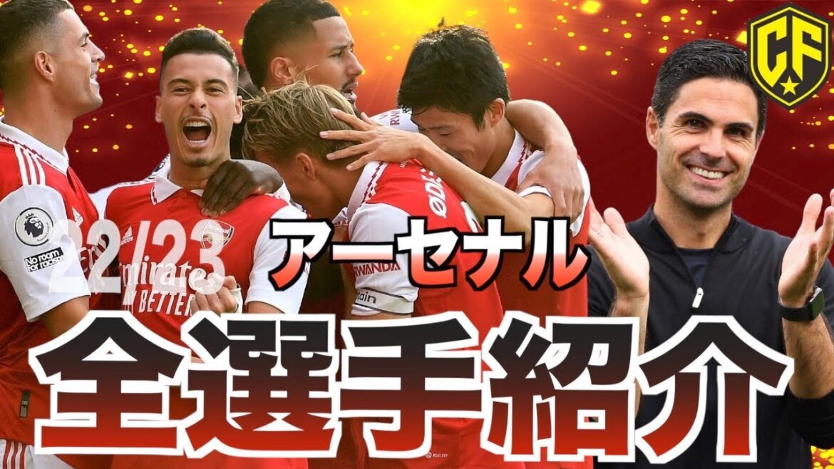 【アルテタ王国】最強の若手集団アーセナルFCがヤバい！22/23全選手の特徴を徹底解説