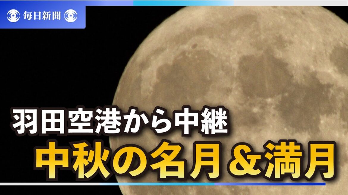 【アーカイブ】満月で中秋の名月　東京・羽田空港から（2022年9月10日）