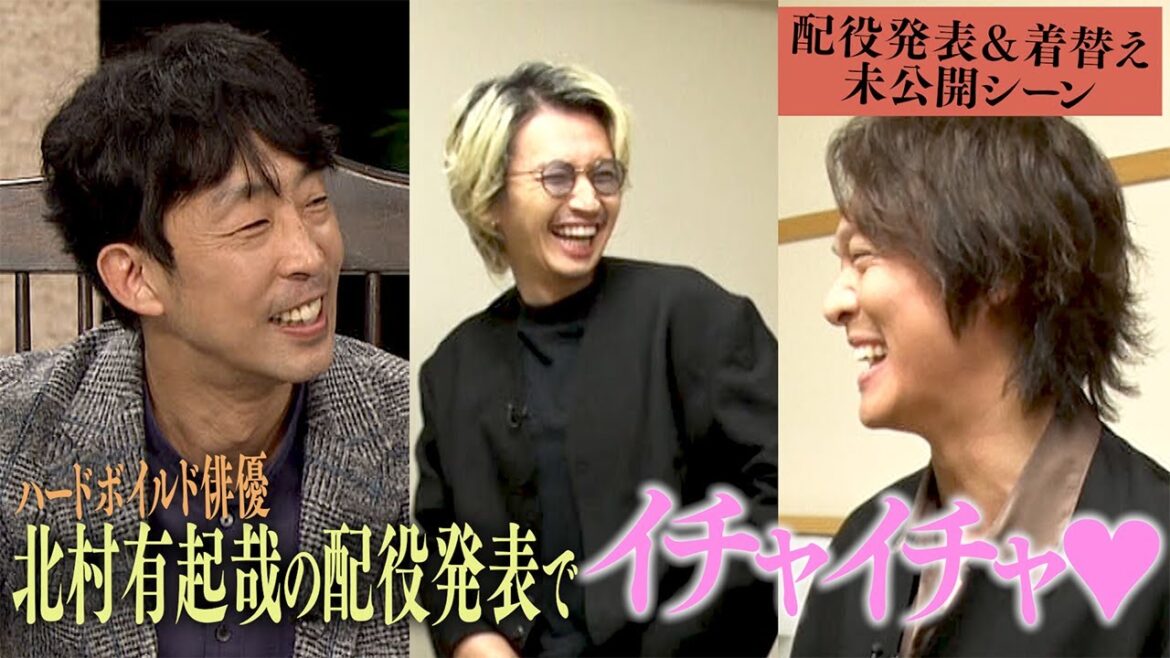【イチャイチャ！？】大倉さんが丸山さんに安定のちょっかい…北村有起哉さんアドリブドラマ未公開配役発表シーン！村上さんの衣装は…今回も下っ端!?