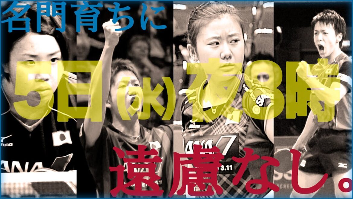 【イベント】「名門・青森山田 “同窓会”！OB・OGたちが一緒に世界卓球を見てみたら…」10月5日（水）夜8時～ LIVE配信予定