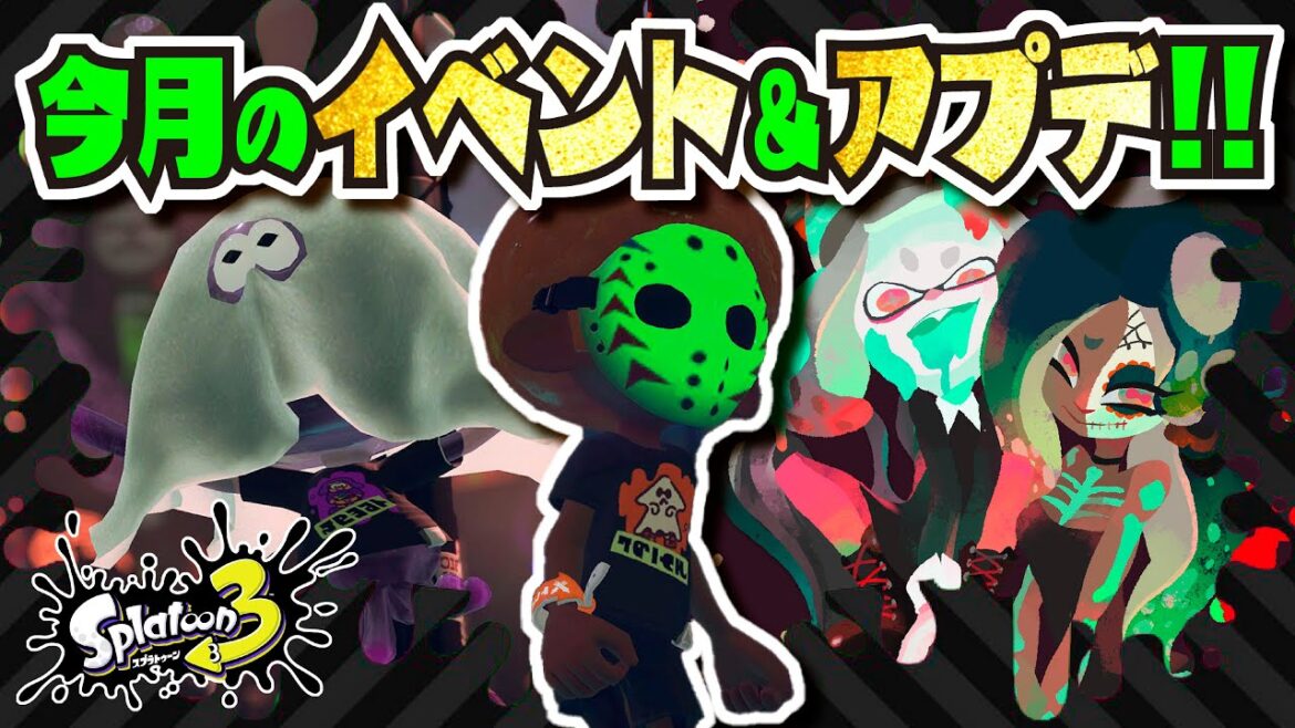 【イベント】結局ハロウィンフェスって来るの？ 次のアップデートはいつ？ 公式の情報まとめ・考察 【#スプラトゥーン3】【#Splatoon3】【#ポケモンSV】