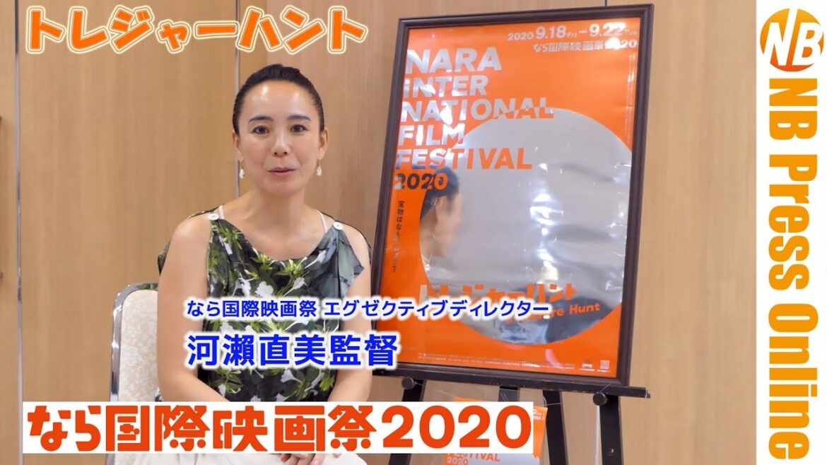 【インタビュー】河瀨直美監督「あなたこそが宝物。テーマはトレジャーハント」『なら国際映画祭2020』ユースワークショップを通して。