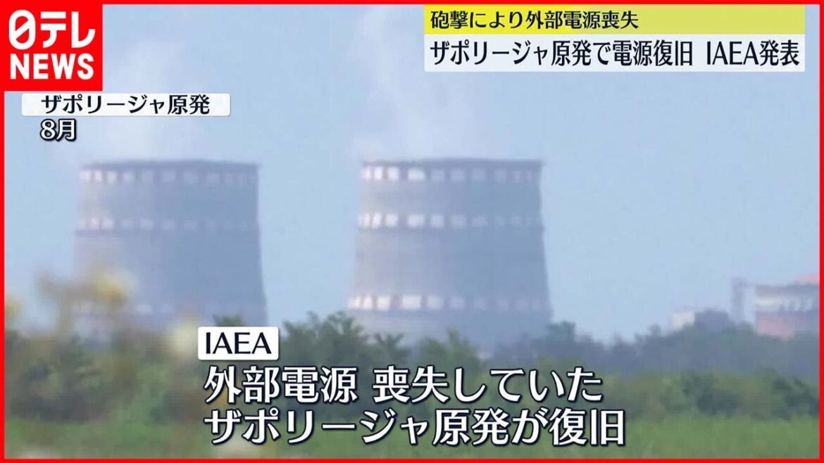 【ウクライナ侵攻】ザポリージャ原発の電源が復旧～IAEA