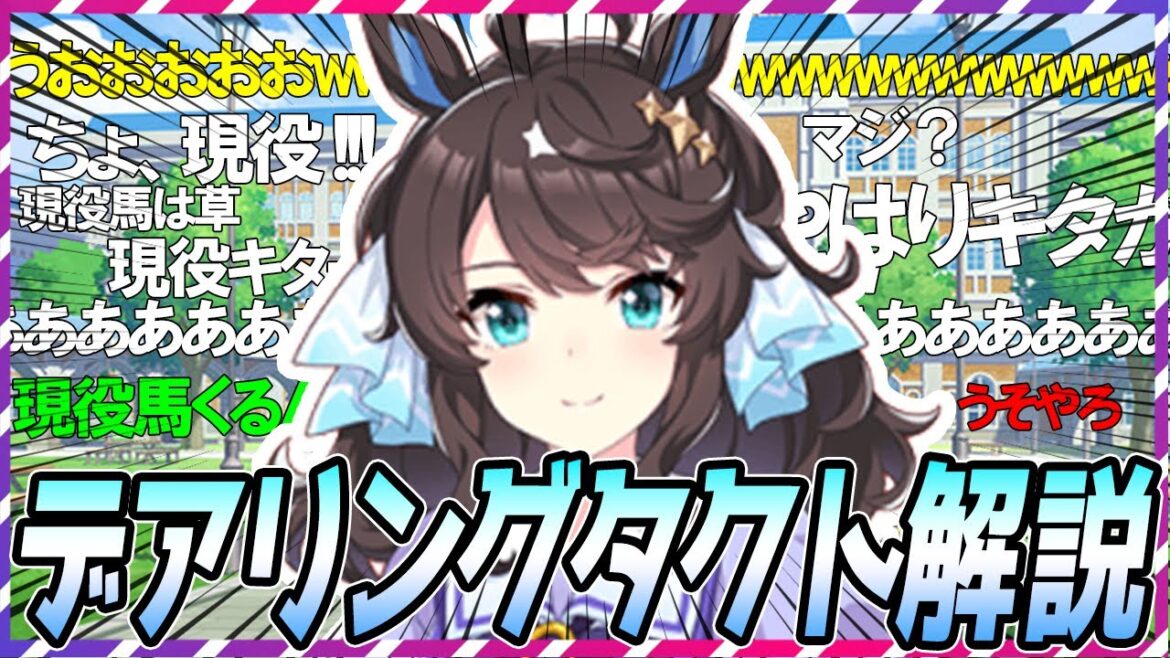 【ウマ娘 競馬】歴史が変わった！現役馬参戦デアリングタクト解説【ゆっくり解説】