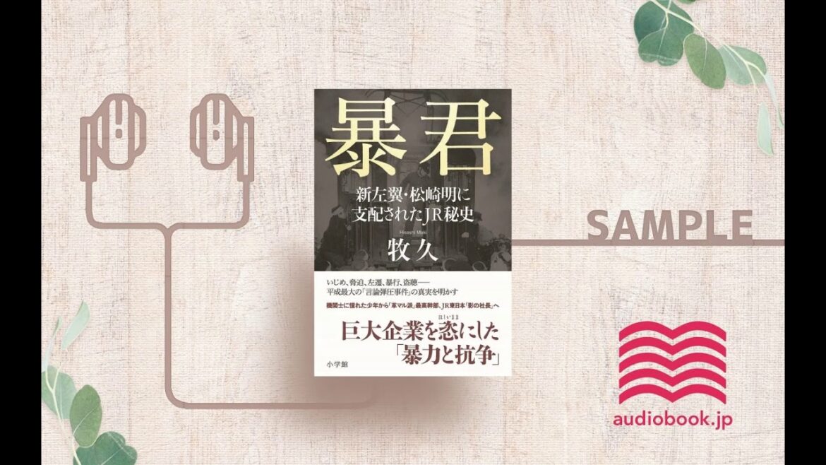 【オーディオブック/朗読】暴君新左翼・松崎明に支配されたJR秘史