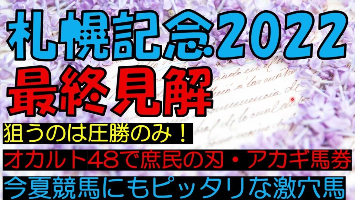 【カイジであれ】札幌記念2022　最終見解