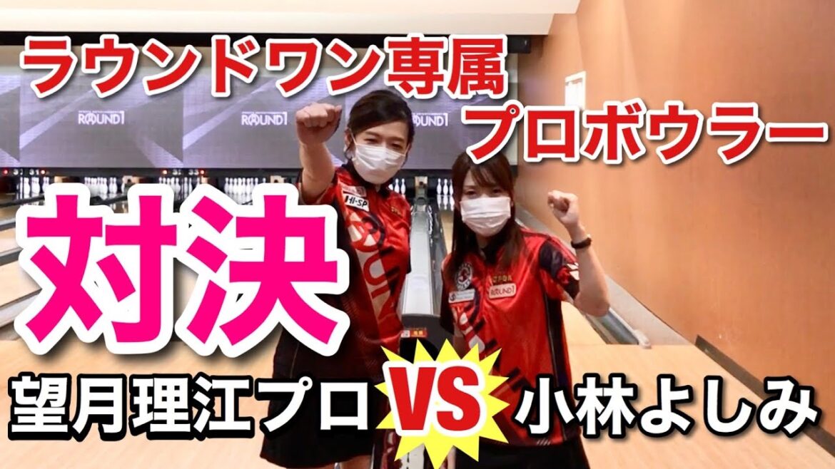 【ガチンコ対決】負けられない戦いがここにある！ラウンドワン専属対決 望月理江プロvs小林よしみ【ボウリング】