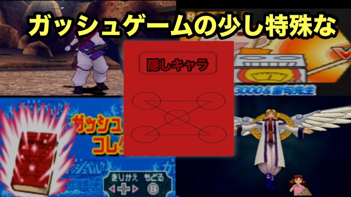 【ガッシュ】ガッシュの特殊で出し方が難しかった隠しキャラ