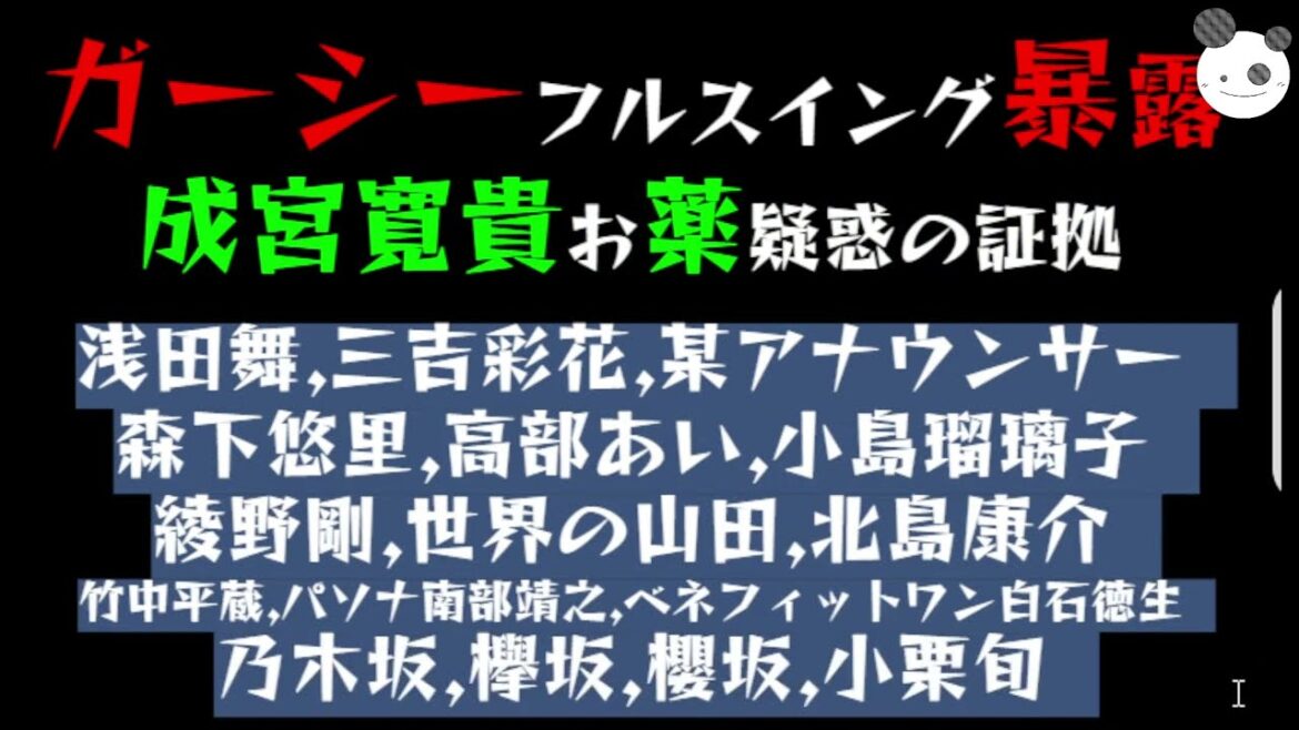 【ガーシーフルスイング暴露】成宮寛貴、お薬疑惑の証拠！？「浅田舞」「三吉彩花」「某女子アナ」「森下悠里」「高部あい」「小島瑠璃子」「綾野剛」「乃木坂」「欅坂」「櫻坂」「小栗旬」、、、