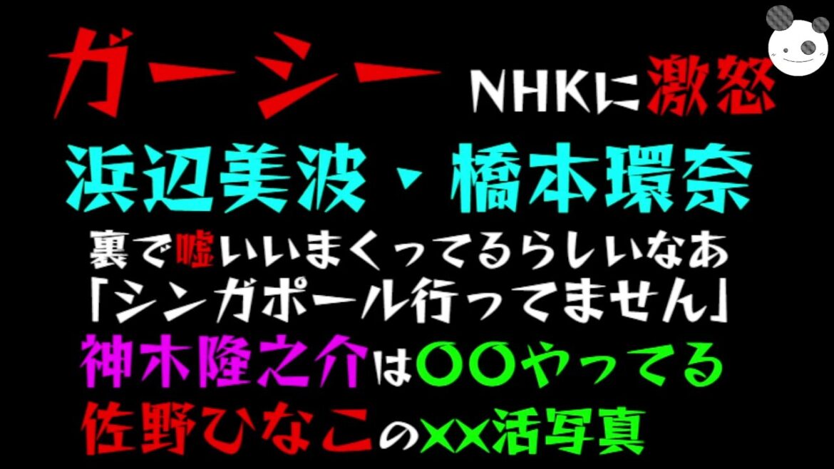 【ガーシー NHKに激怒】浜辺美波・橋本環奈『裏で嘘いいまくってるらしいなあ』「神木隆之介は〇〇やってる」「佐野ひなこの××活写真」