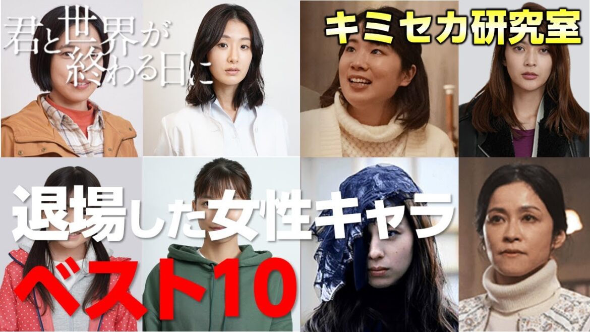 【キミセカ 】惜しまれながら退場した 女性キャラ は誰だ？【君と世界が終わる日に 】