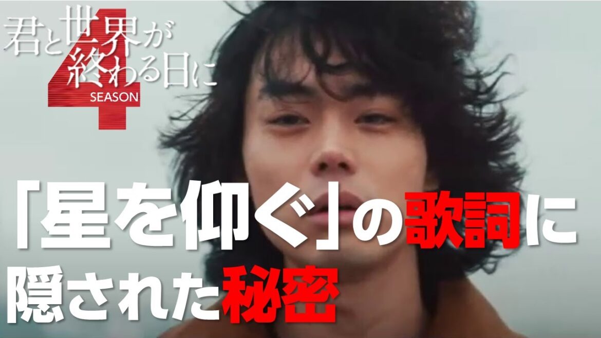 【キミセカ 】菅田将暉 の「星を仰ぐ 」の歌詞 にシーズン4 をにおわせる秘密が？！【君と世界が終わる日に 】