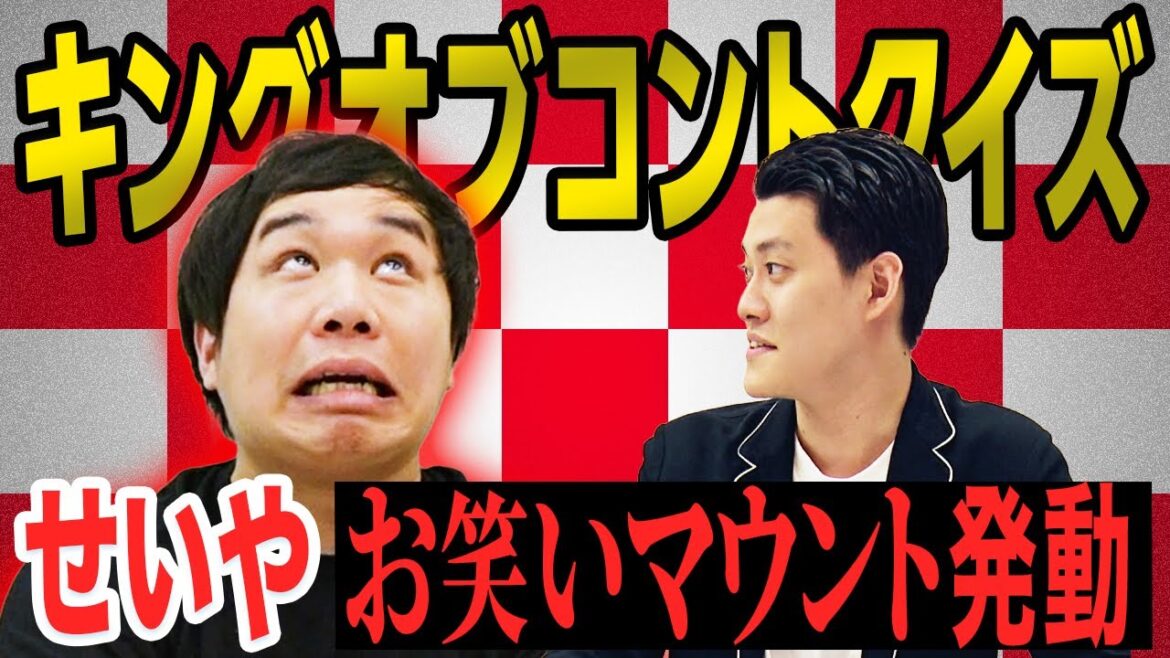 【キングオブコントクイズ後編】決勝進出経験のあるトリオを多く答えろ!!せいやお笑いマウント発動!?【霜降り明星】