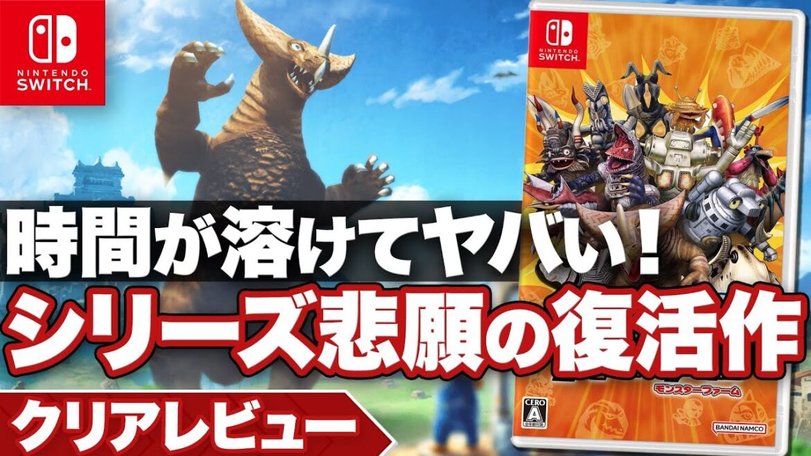 【クリアレビュー】『ウルトラ怪獣モンスターファーム』キワモノと侮るなかれ！シリーズ最高傑作を受け継ぐ新たな名作誕生【ニンテンドースイッチ】