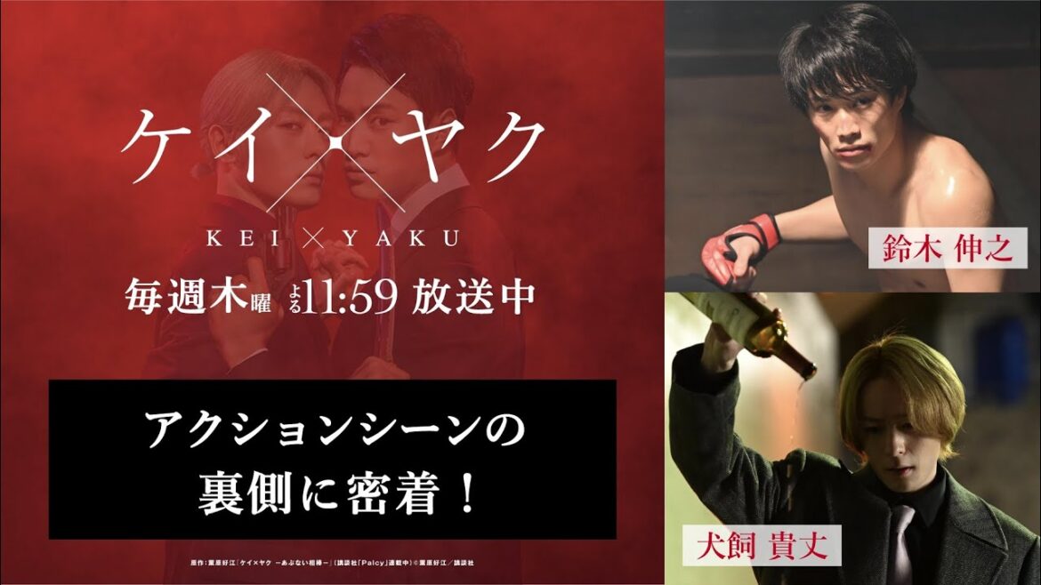 【ケイ×ヤク】アクションシーンの裏側を公開！【鈴木伸之×犬飼貴丈】