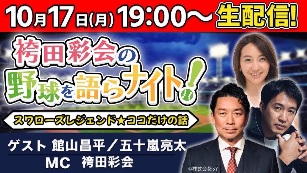 【ゲスト:五十嵐亮太＆館山昌平】スワローズ㊙エピソード祭り！CS総括＆日本シリーズ大予想！【袴田彩会の野球を語らナイト★毎週月曜19時～生配信！】