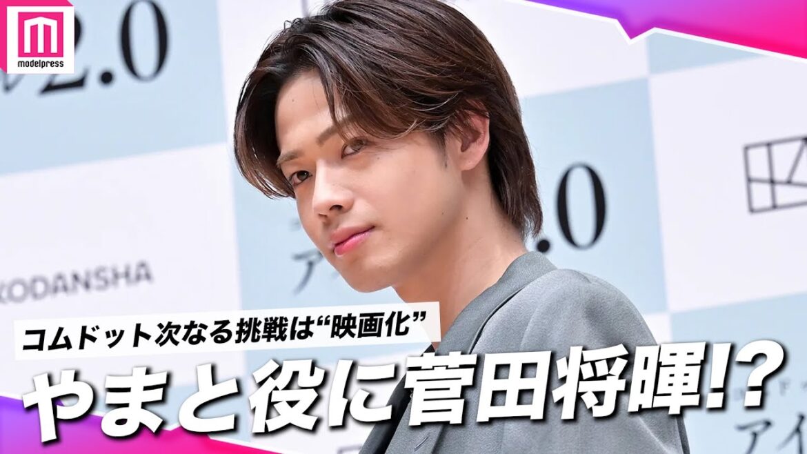 【コムドットやまと トークノーカット】夢は”映画化”やまと役に菅田将暉を希望！？妹・せいら＆メンバーのサプライズ登場裏側を語る『アイドル 2.0』出版記念講演/囲み取材