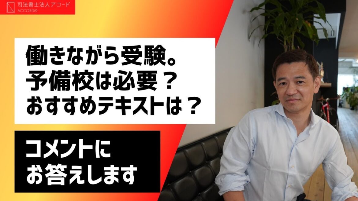 【コメントにお答えします】働きながら司法書士試験に合格するために。予備校は必要？テキストは何を使う？｜Vol.272