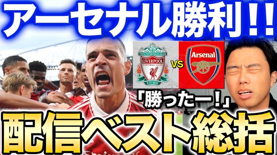 【コメントまとめ】アーセナルvsリヴァプール/連勝で首位独走！【レオザ】【切り抜き】