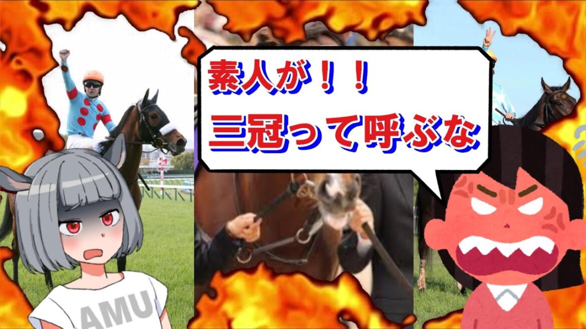 【コメント欄で炎上】アーモンドアイやデアリングタクトは三冠馬ではない