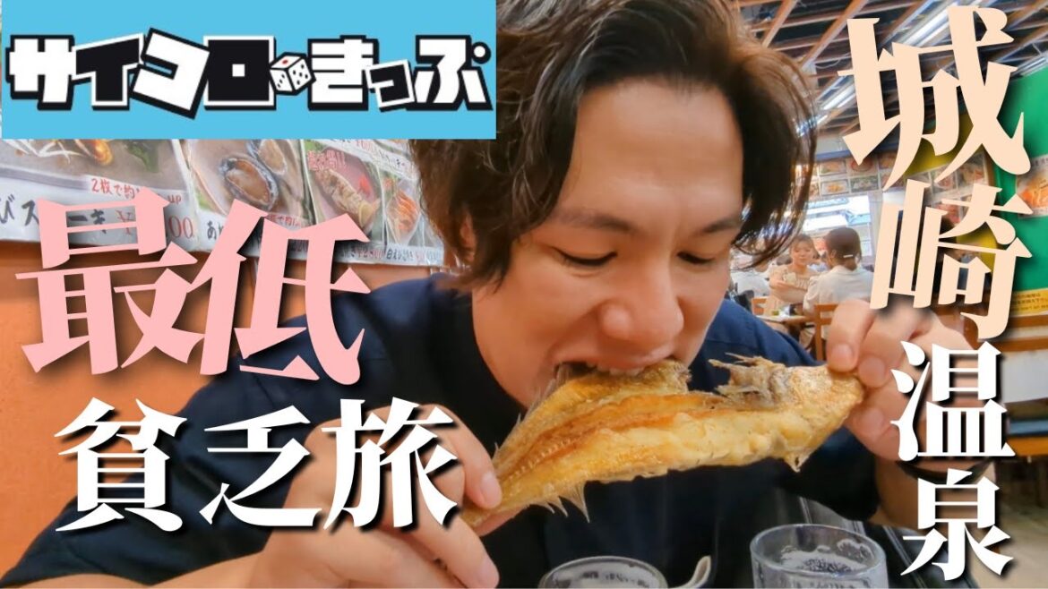 【サイコロきっぷ旅】何も参考にならない城崎温泉旅行