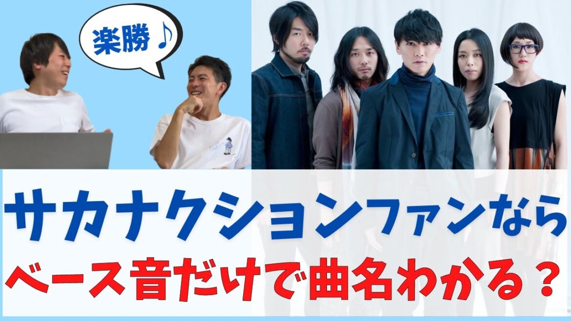 【サカナクション】ファンならベースの音だけで曲名を当てられる？ 【草刈愛美】
