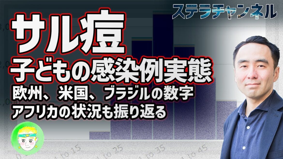 【サル痘】解説、子どもの感染例とは【欧州、米国、ブラジル、CDCの動向、健康】