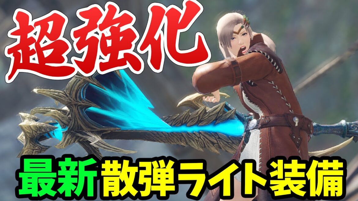 【サンブレイク】超強くなった！散弾ライトボウガン装備のおすすめはこれ！簡単作成版や「剛心」との相性も解説【モンハンライズ 攻略】