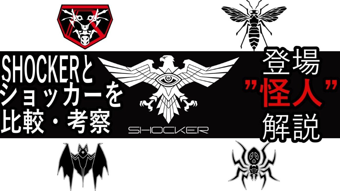 【シン・仮面ライダー】SHOCKER/ショッカー比較解説・考察＆未発表の怪人を大予想！！