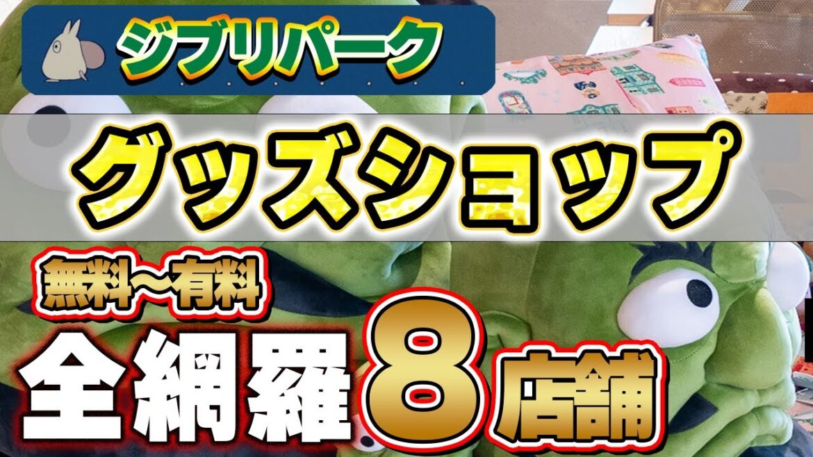 【ジブリパーク】無料＆有料エリアからグッズショップ全部紹介！！【ジブリグッズ】