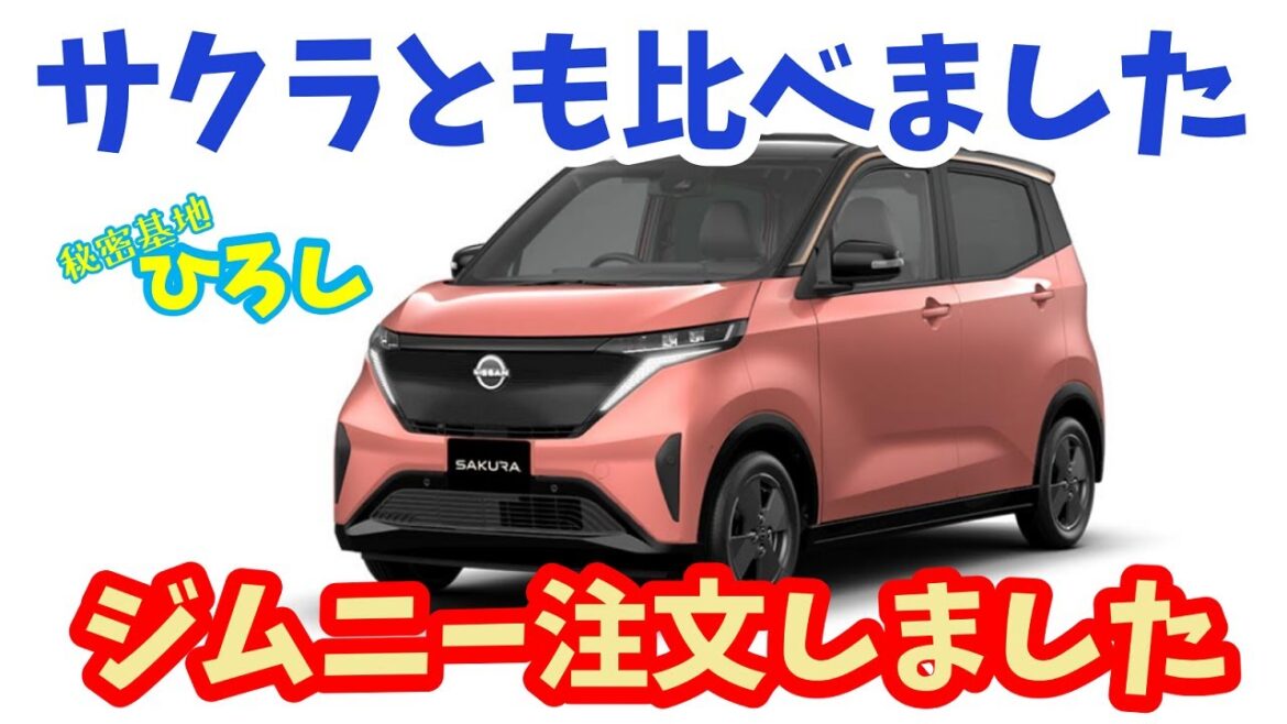 【ジムニー注文しました】日産サクラとも比べました