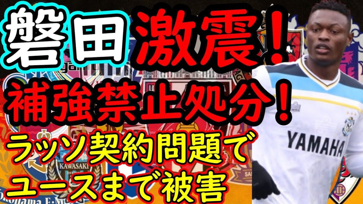 【ジュビロ磐田】ジュビロに激震！FIFAから補強禁止処分＆ユースの公式戦出場禁止！【Ｊリーグ】